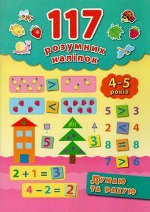 Думаю та рахую. 117 розумних наліпок (4-5 років) 1031143097 фото