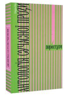 Переступи. Антологія сучасної прози 10311024393 фото