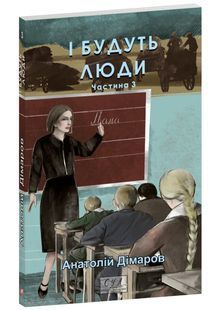 І будуть люди. Частина 3 10311026862 фото