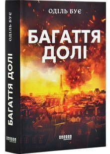 Багаття долі 10311030369 фото