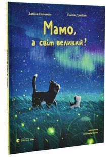 Мамо, а світ великий? 10311034762 фото