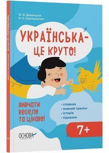 Візуалізований довідник. Українська - це круто! Вивчати весело та цікаво! 7+ 10311028999 фото