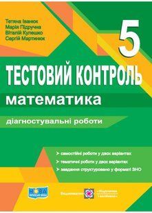 Математика 5 клас. Тестовий контроль. Діагностувальні роботи (до підручника Мерзляк) НУШ 10311020335 фото