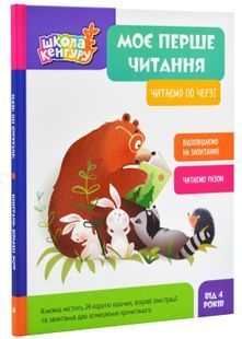 Школа Кенгуру. Моє перше читання. Читаємо по черзі 10311025309 фото