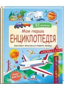 Моя перша енциклопедія. 82 віконця 10311032527 фото