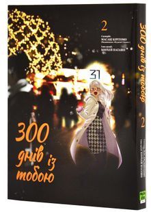 300 днів із тобою. Том 2 10311025886 фото