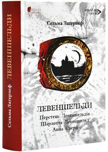 Левеншельди. Перстень Левеншельдів. Шарлотта Левеншельд. Анна Сверд 10311027246 фото