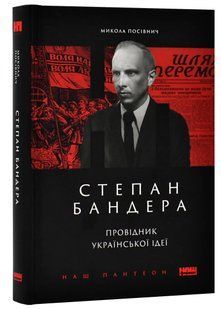 Степан Бандера. Провідник української ідеї 10311020822 фото
