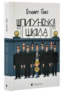 Шпигунська школа 10311020838 фото