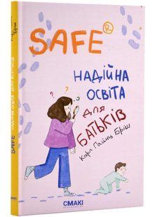 Safe&reg;. Надійна освіта для батьків 10311021967 фото