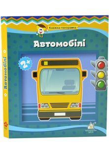 Книга-панорамка. Автомобілі 10311033190 фото