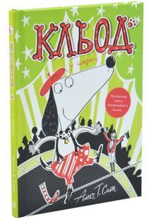 Кльод у цирку. Книга 3 10311033917 фото