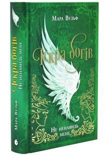 Не ненавидь мене! Іскра Богів. Книга 2 10311034547 фото