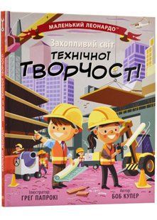 Захопливий світ технічної творчості 10311023010 фото