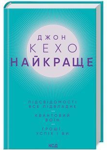 Найкраще. Підсвідомості все підвладне. Квантовий воїн. Гроші, успіх і ви 10311022636 фото