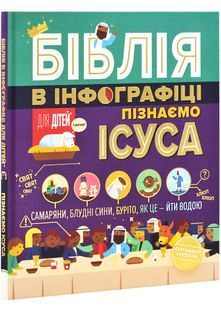 Біблія в інфографіці для дітей. Пізнаємо Ісуса. Частина 3 10311028159 фото