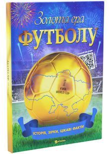 Золота ера футболу 10311033970 фото