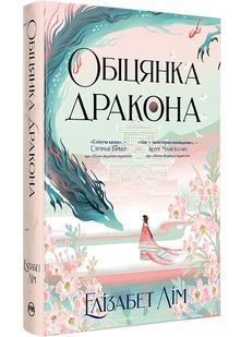 Обіцянка дракона 10311028798 фото