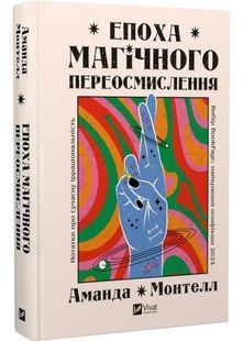 Епоха магічного переосмислення. Нотатки про сучасну ірраціональність 10311031616 фото