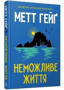Неможливе життя 10311034677 фото
