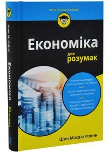 Економіка для розумак 10311034898 фото