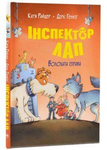 Інспектор Лап. Волохата справа. Книга 4 10311021245 фото