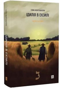 Ідилія в екзилі. Книга 2 10311032976 фото