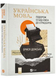 Українська мова. Подорож із Бад-Емса до Страсбурга 10311022857 фото