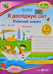 НУШ Я досліжую світ. Робочий зошит для 2 класу. У 2.ч. Ч. 2 1031170094 фото