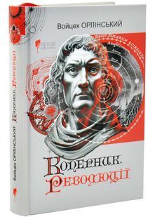Коперник. Революції 10311033037 фото