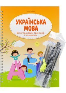 Багаторазовий тренажер з канавкою. Українська мова 10311023849 фото