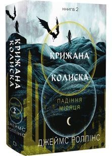 Крижана колиска. Падіння Місяця. Книга 2 10311031296 фото