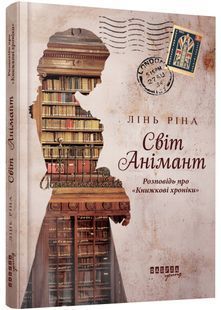 Світ Анімант. Розповідь про "Книжкові хроніки" 10311028425 фото