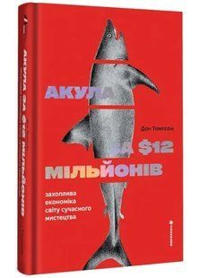 Акула за 12 мільйонів доларів: захоплива економіка світу сучасного мистецтва 10311034829 фото