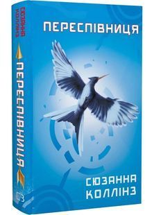Голодні ігри. Книга 3. Переспівниця 10311027876 фото