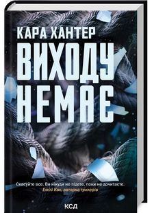 Виходу немає. Книга 3 10311027032 фото