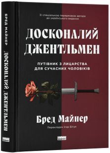 Досконалий джентльмен: Путівник з лицарства для сучасних чоловіків 10311023994 фото