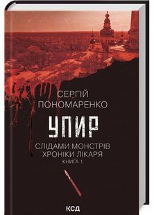 Упир. Слідами монстрів. Хроніки лікаря. Книга 1 10311027408 фото
