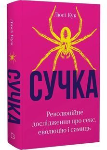 Сучка. Революційне дослідження про секс, еволюцію і самиць 10311029420 фото