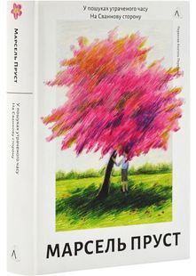 У пошуках утраченого часу. Книга 1. На Сваннову сторону 10311029249 фото