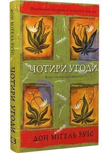 Чотири угоди. Книга толтекської мудрості. Практичний посібник із особистої свободи 1031153439 фото