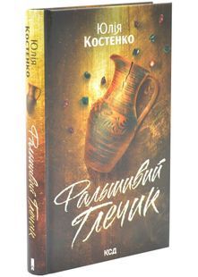 Фальшивий Глечик. Гра. Книга 2 10311034475 фото