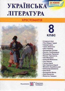 8 клас Українська література Хрестоматія 1031148980 фото