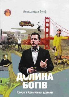 Долина богів. Історії з Кремнієвої долини 1031161395 фото