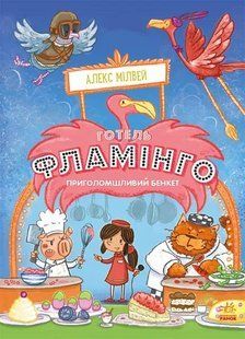Готель Фламінго. Книга 4. Приголомшливий бенкет 10311007464 фото