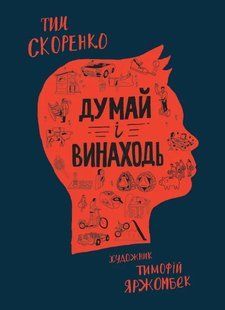 Думай і винаходь 10311014362 фото