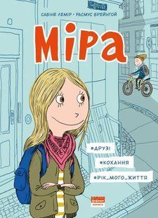 Міра. друзі, кохання, рік мого життя 10311009200 фото