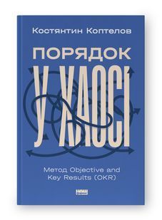 Порядок у хаосі. Метод Objective and Key Results (OKR) 10311023646 фото