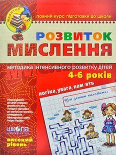 Розвиток мислення. Високий рівень. Для дітей 4-6 років 1031131450 фото