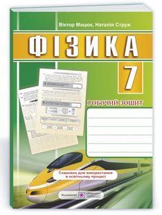 Фізика: робочий зошит. 7 клас (ПіП 2021) 10311010504 фото
